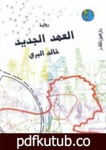 تحميل كتاب العهد الجديد PDF تأليف خالد البري مجانا [كامل]