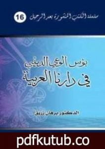 تحميل كتاب بؤس الوعي الديني في دارنا العربية PDF تأليف د. برهان زريق مجانا [كامل]