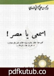 تحميل كتاب اسمعي يا مصر PDF تأليف أبو الحسن الندوي مجانا [كامل]