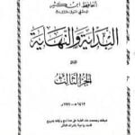 تحميل كتاب البداية والنهاية – الجزء الثالث PDF تأليف ابن كثير مجانا [كامل]