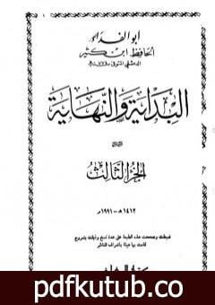 تحميل كتاب البداية والنهاية – الجزء الثالث PDF تأليف ابن كثير مجانا [كامل]