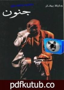 تحميل كتاب جنون PDF تأليف جليلة بكّار مجانا [كامل]