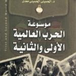 تحميل كتاب موسوعة الحرب العالمية الأولي والثانية PDF تأليف الحسيني الحسيني معدي مجانا [كامل]