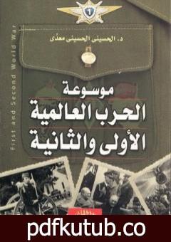 تحميل كتاب موسوعة الحرب العالمية الأولي والثانية PDF تأليف الحسيني الحسيني معدي مجانا [كامل]
