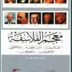 تحميل كتاب معجم الفلاسفة PDF تأليف جورج طرابيشي مجانا [كامل]