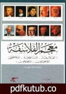 تحميل كتاب معجم الفلاسفة PDF تأليف جورج طرابيشي مجانا [كامل]