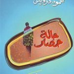تحميل كتاب حالة حصار PDF تأليف محمود درويش مجانا [كامل]