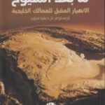 تحميل كتاب ما بعد الشيوخ الإنهيار المقبل للممالك الخليجية PDF تأليف كريستوفر م. ديفيدسون مجانا [كامل]