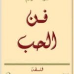 تحميل كتاب فن الحب PDF تأليف إريك فروم مجانا [كامل]