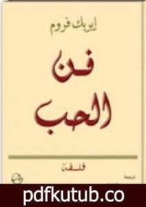 تحميل كتاب فن الحب PDF تأليف إريك فروم مجانا [كامل]