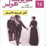 تحميل كتاب مغامرات شيرلوك هولمز – لغز الوجه الأصفر PDF تأليف آرثر كونان دويل مجانا [كامل]
