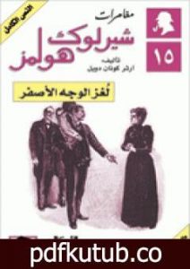 تحميل كتاب مغامرات شيرلوك هولمز – لغز الوجه الأصفر PDF تأليف آرثر كونان دويل مجانا [كامل]