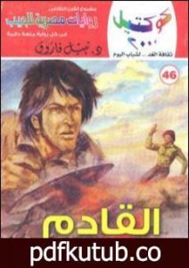 تحميل كتاب القادم وقصص أخرى PDF تأليف نبيل فاروق مجانا [كامل]