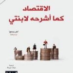 تحميل كتاب الإقتصاد كما أشرحه لإبنتي PDF تأليف يانيس فاروفاكيس مجانا [كامل]