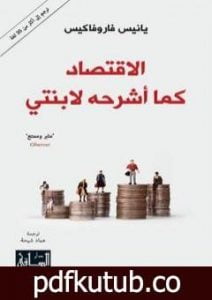 تحميل كتاب الإقتصاد كما أشرحه لإبنتي PDF تأليف يانيس فاروفاكيس مجانا [كامل]