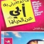 تحميل كتاب ما لم يخبرني به أبي عن الحياة PDF تأليف كريم الشاذلي مجانا [كامل]