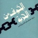 تحميل كتاب الخوف من الحرية PDF تأليف إريك فروم مجانا [كامل]