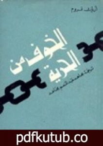 تحميل كتاب الخوف من الحرية PDF تأليف إريك فروم مجانا [كامل]