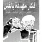 تحميل كتاب أفكار مهددة بالقتل PDF تأليف إبراهيم عيسى مجانا [كامل]