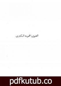 تحميل كتاب الفتوى الحموية PDF تأليف ابن تيمية مجانا [كامل]