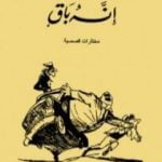 تحميل كتاب إنه باق PDF تأليف عزيز نيسين مجانا [كامل]