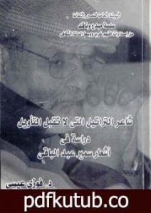 تحميل كتاب شاعر التراتيل التي لا تقبل التأويل – دراسة في أشعار سمير عبد الباقي PDF تأليف د. فوزي عيسى مجانا [كامل]