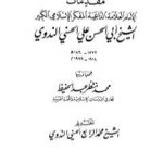 تحميل كتاب مقدمات الإمام أبي الحسن الندوي PDF تأليف أبو الحسن الندوي مجانا [كامل]