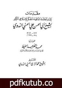 تحميل كتاب مقدمات الإمام أبي الحسن الندوي PDF تأليف أبو الحسن الندوي مجانا [كامل]