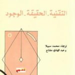 تحميل كتاب التقنية. الحقيقة. الوجود PDF تأليف مارتن هايدغر مجانا [كامل]
