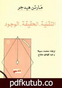 تحميل كتاب التقنية. الحقيقة. الوجود PDF تأليف مارتن هايدغر مجانا [كامل]