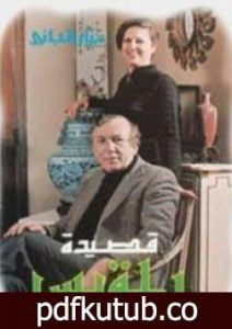 تحميل كتاب قصيدة بلقيس PDF تأليف نزار قباني مجانا [كامل]