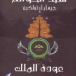 تحميل كتاب سيد الخواتم 3 – عودة الملك PDF تأليف جون رونالد رويل تولكين مجانا [كامل]