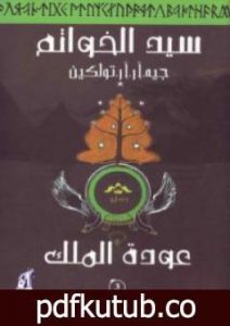 تحميل كتاب سيد الخواتم 3 – عودة الملك PDF تأليف جون رونالد رويل تولكين مجانا [كامل]