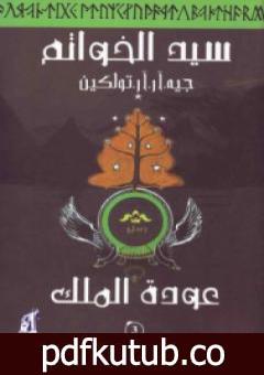 تحميل كتاب سيد الخواتم 3 – عودة الملك PDF تأليف جون رونالد رويل تولكين مجانا [كامل]