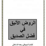 تحميل كتاب الروض الأنيق في فضل الصديق PDF تأليف جلال الدين السيوطي مجانا [كامل]
