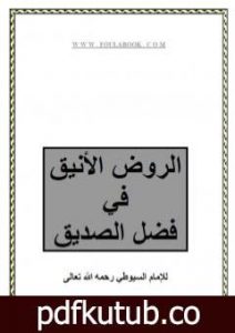 تحميل كتاب الروض الأنيق في فضل الصديق PDF تأليف جلال الدين السيوطي مجانا [كامل]