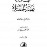 تحميل كتاب قصة الحضارة 43 – الفهارس – ج1 PDF تأليف ول ديورانت مجانا [كامل]
