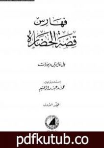 تحميل كتاب قصة الحضارة 43 – الفهارس – ج1 PDF تأليف ول ديورانت مجانا [كامل]