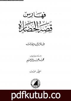 تحميل كتاب قصة الحضارة 43 – الفهارس – ج1 PDF تأليف ول ديورانت مجانا [كامل]