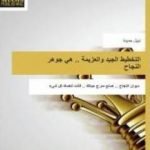 تحميل كتاب التخطيط الجيد والعزيمة .. هي جوهر النجاح PDF تأليف د. نبيل حميدة مجانا [كامل]