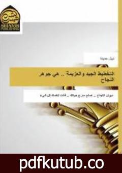 تحميل كتاب التخطيط الجيد والعزيمة .. هي جوهر النجاح PDF تأليف د. نبيل حميدة مجانا [كامل]