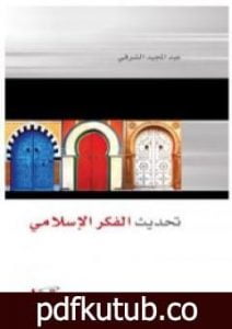 تحميل كتاب تحديث الفكر الإسلامي PDF تأليف عبد المجيد الشرفي مجانا [كامل]