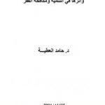 تحميل كتاب القروض الصغيرة المدورة وأثرها في التنمية ومكافحة الفقر PDF تأليف د. حامد العطية مجانا [كامل]