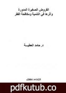 تحميل كتاب القروض الصغيرة المدورة وأثرها في التنمية ومكافحة الفقر PDF تأليف د. حامد العطية مجانا [كامل]