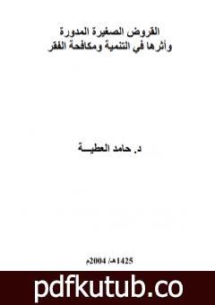 تحميل كتاب القروض الصغيرة المدورة وأثرها في التنمية ومكافحة الفقر PDF تأليف د. حامد العطية مجانا [كامل]