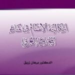 تحميل كتاب إشكالية الانقسام في قاع المجتمع العربي PDF تأليف د. برهان زريق مجانا [كامل]