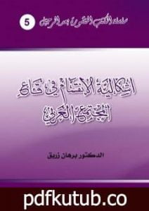 تحميل كتاب إشكالية الانقسام في قاع المجتمع العربي PDF تأليف د. برهان زريق مجانا [كامل]