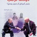 تحميل كتاب دونالد ترامب – رئيس أمريكي أم عميل روسي؟ PDF تأليف محمد علي النجار مجانا [كامل]