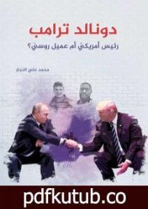 تحميل كتاب دونالد ترامب – رئيس أمريكي أم عميل روسي؟ PDF تأليف محمد علي النجار مجانا [كامل]