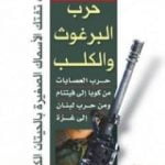 تحميل كتاب حرب البرغوث والكلب – حرب العصابات من كوبا إلى فيتنام ومن حرب لبنان إلى غزة PDF تأليف أحمد المنياوي مجانا [كامل]